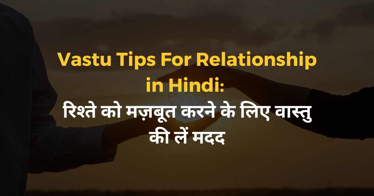 Vastu Tips For Relationship In Hindi रिश्ते को मज़बूत करने के लिए वास्तु की लें मदद Latest 2317