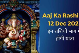Aaj Ka Rashifal 12 Dec 2023-compressed