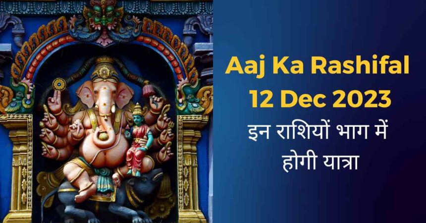 Aaj Ka Rashifal 12 Dec 2023-compressed