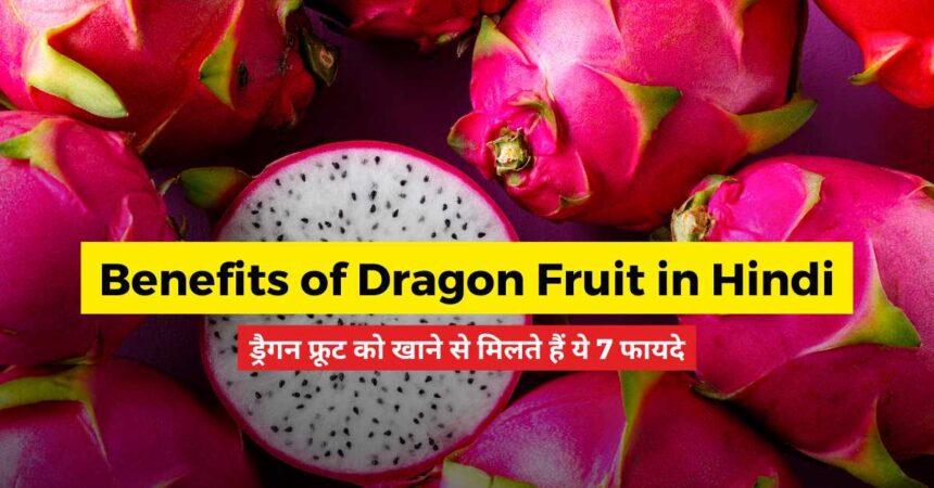 Benefits of Dragon Fruit in Hindi These 7 benefits are obtained by eating dragon fruit-compressed