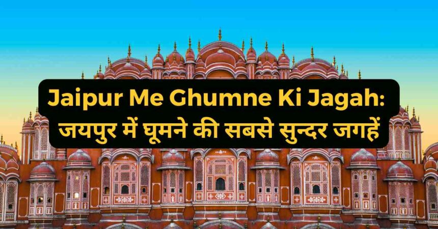 Jaipur Me Ghumne Ki Jagah-compressed