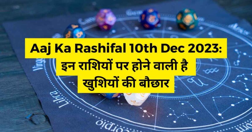 Today's Horoscope 10th Dec 2023 These zodiac signs are going to be showered with happiness-compressed