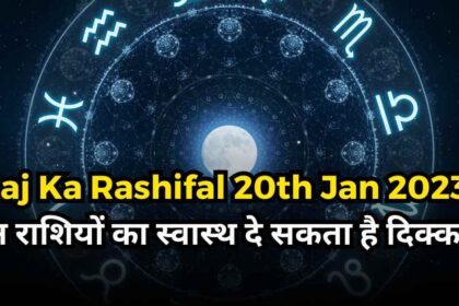 Aaj Ka Rashifal 20th Jan 2023-compressed