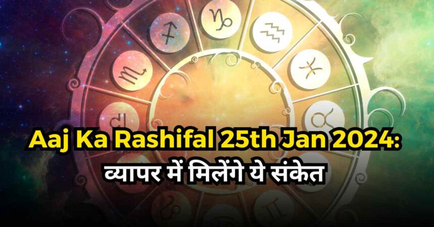 Aaj Ka Rashifal 25th Jan 2024-compressed
