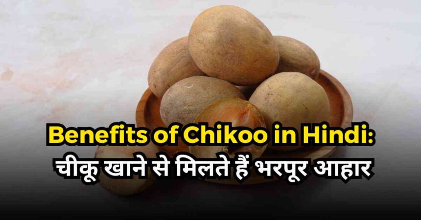 Benefits of Chikoo in Hindi-compressed