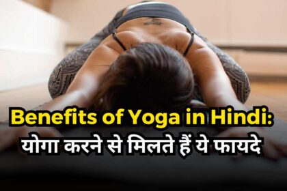 Benefits of Yoga in Hindi-compressed