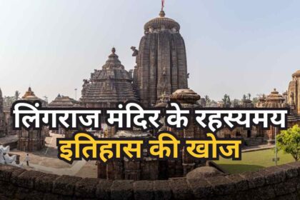 Lingaraj Temple History in Hindi-compressed