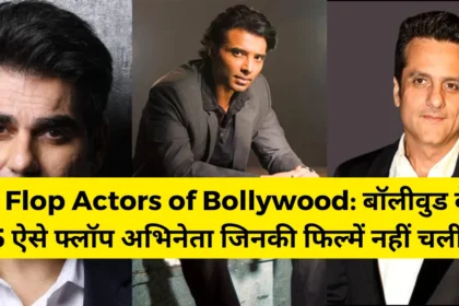 5 Flop Actors of Bollywood