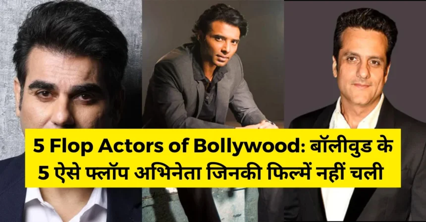 5 Flop Actors of Bollywood