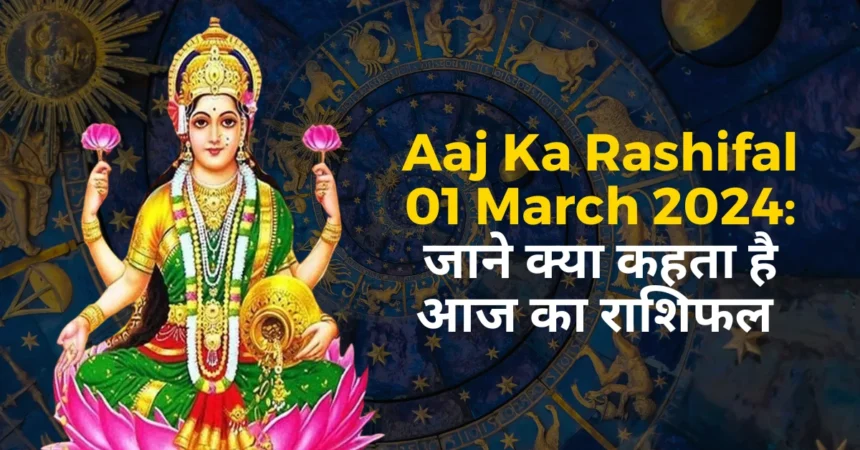Aaj Ka Rashifal 01 March 2024