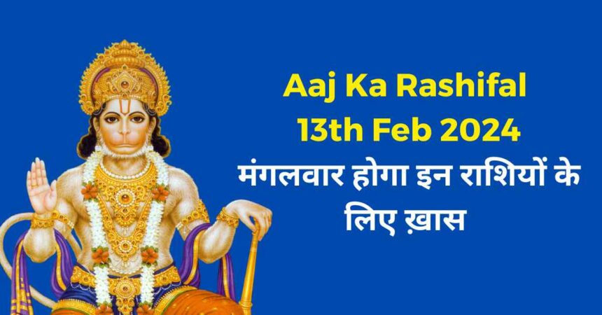 Aaj Ka Rashifal 13th Feb 2024-compressed