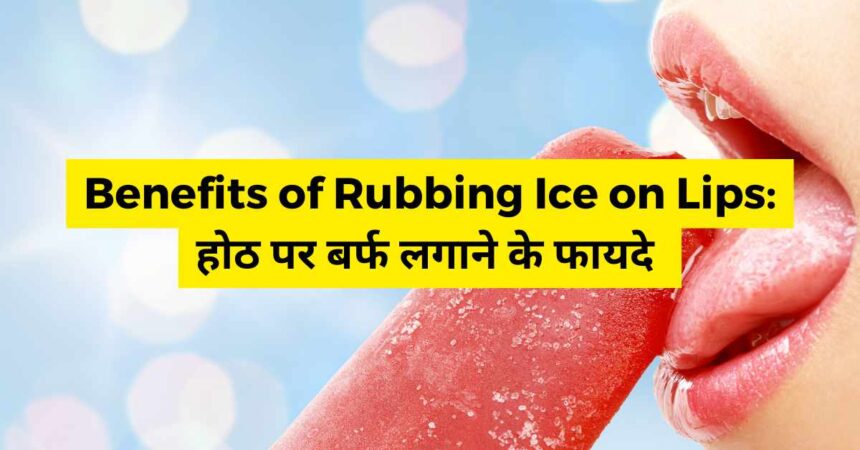 Benefits of Rubbing Ice on Lips-compressed