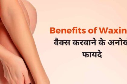 Benefits of Waxing in Hindi