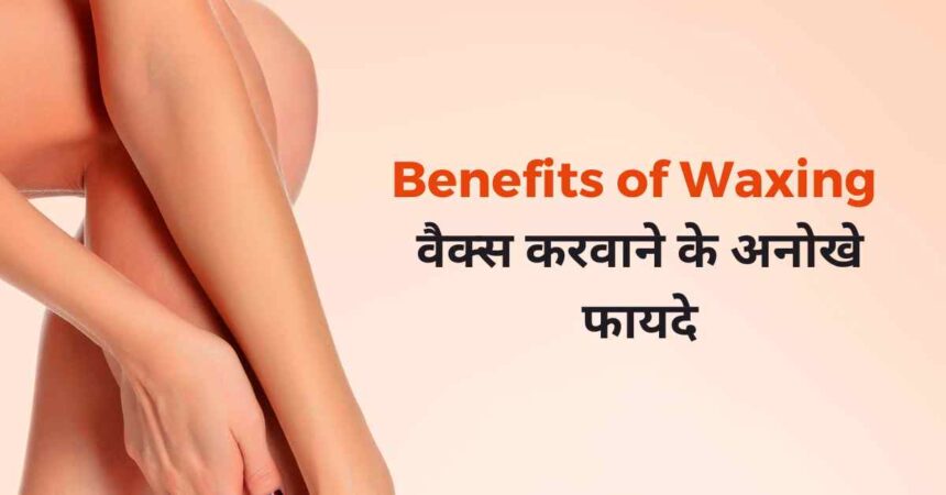 Benefits of Waxing in Hindi