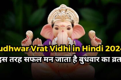 Budhwar Vrat Vidhi in Hindi 2024-compressed