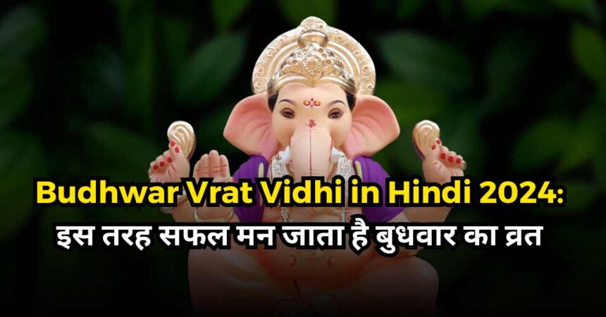 Budhwar Vrat Vidhi in Hindi 2024-compressed