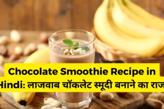 Chocolate Smoothie Recipe in Hindi