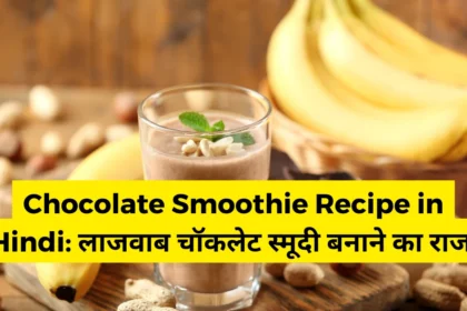 Chocolate Smoothie Recipe in Hindi