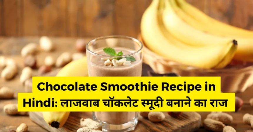 Chocolate Smoothie Recipe in Hindi