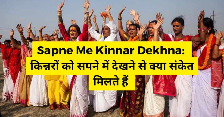 Sapne Me Kinnar Dekhna
