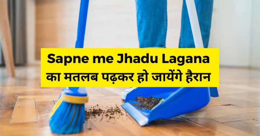 Sapne me Jhadu Lagana