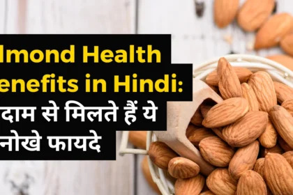 Almond Health Benefits in Hindi