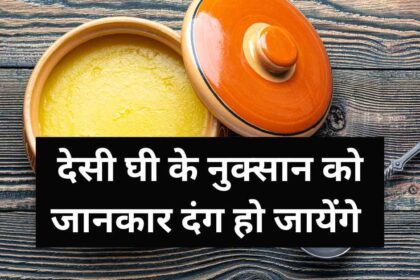 Desi Ghee Khane Ke Nuksan in Hindi (1)-compressed