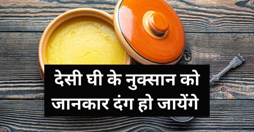 Desi Ghee Khane Ke Nuksan in Hindi (1)-compressed