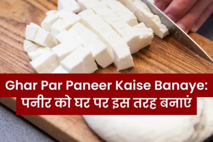 Ghar Par Paneer Kaise Banaye