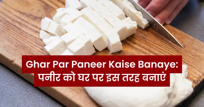 Ghar Par Paneer Kaise Banaye