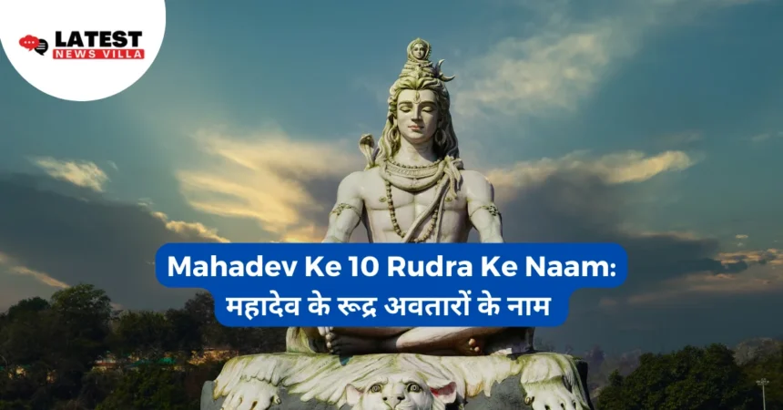 Mahadev Ke 10 Rudra Ke Naam