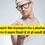 Sharir Me Kamjori Ke Lakshan