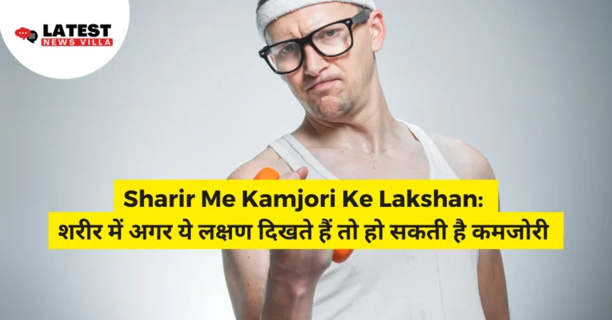 Sharir Me Kamjori Ke Lakshan