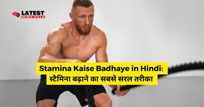 Stamina Kaise Badhaye in Hindi (1)