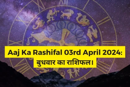 Aaj Ka Rashifal 03rd April 2024