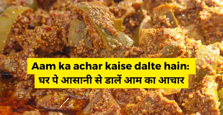 Aam ka achar kaise dalte hain