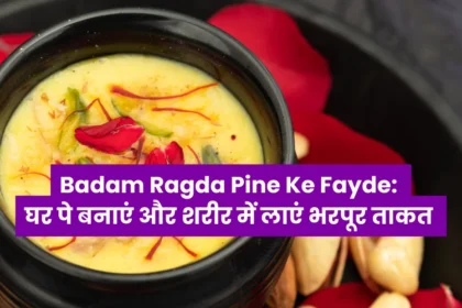 Badam Ragda Pine Ke Fayde