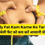 Belly Fat Kam Karne Ke Tarike