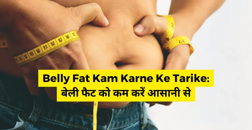 Belly Fat Kam Karne Ke Tarike