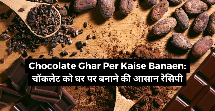 Chocolate Ghar Per Kaise Banaen