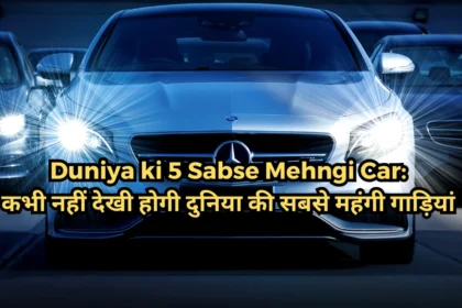 Duniya ki 5 Sabse Mehngi Car (1)