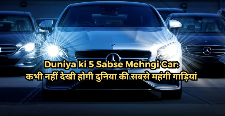 Duniya ki 5 Sabse Mehngi Car (1)