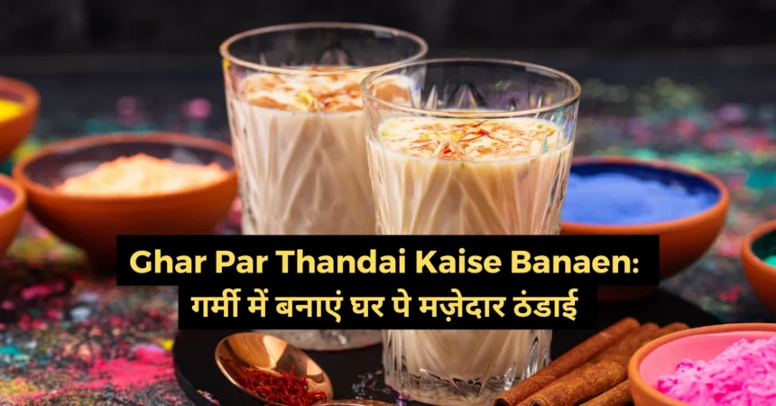 Ghar Par Thandai Kaise Banaen