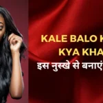 Kale Balo Ke Liye Kya Khaye