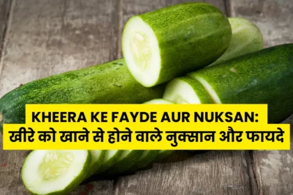 Kheera Ke Fayde Aur Nuksan