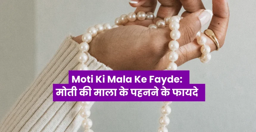 Moti Ki Mala Ke Fayde